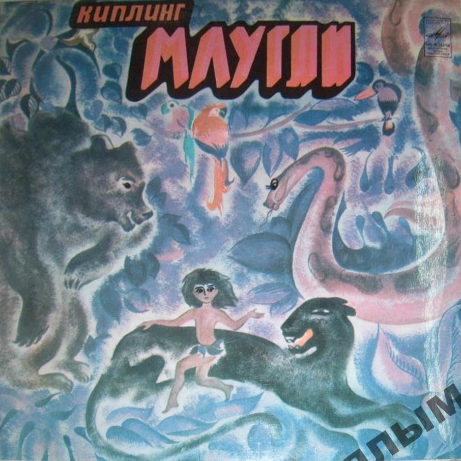 Р. Киплинг. «Маугли»