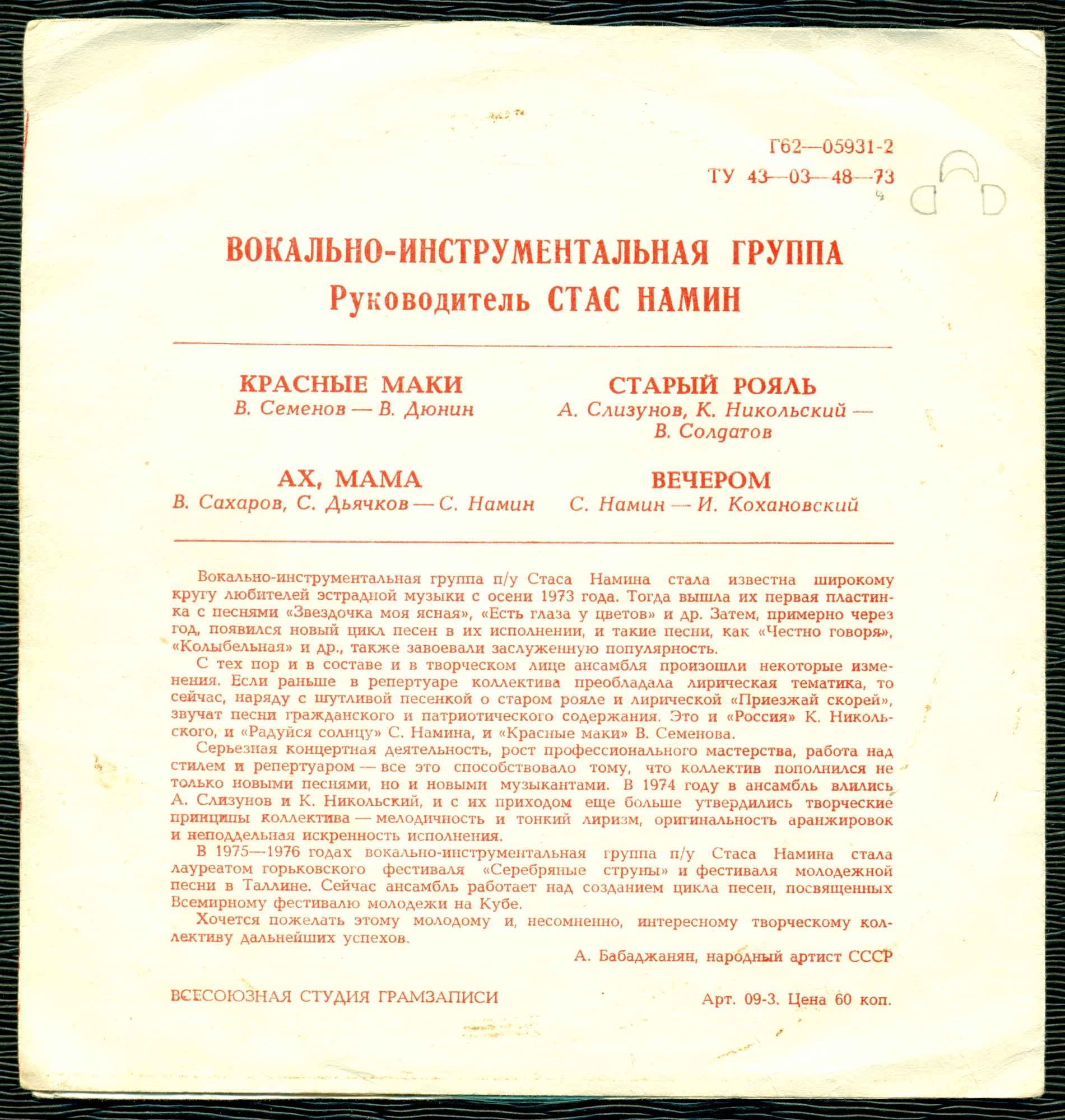 Группа Стаса Намина