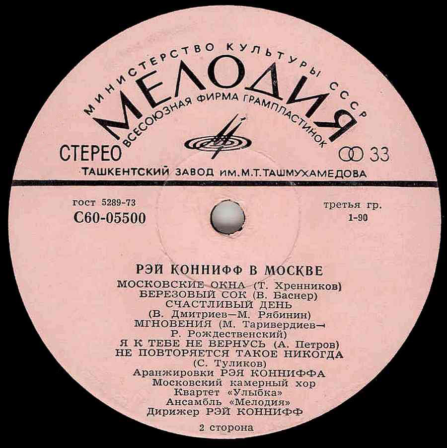 Рэй Коннифф в Москве