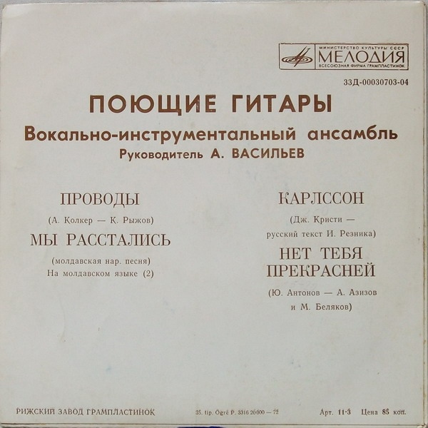 ВИА «Поющие гитары»