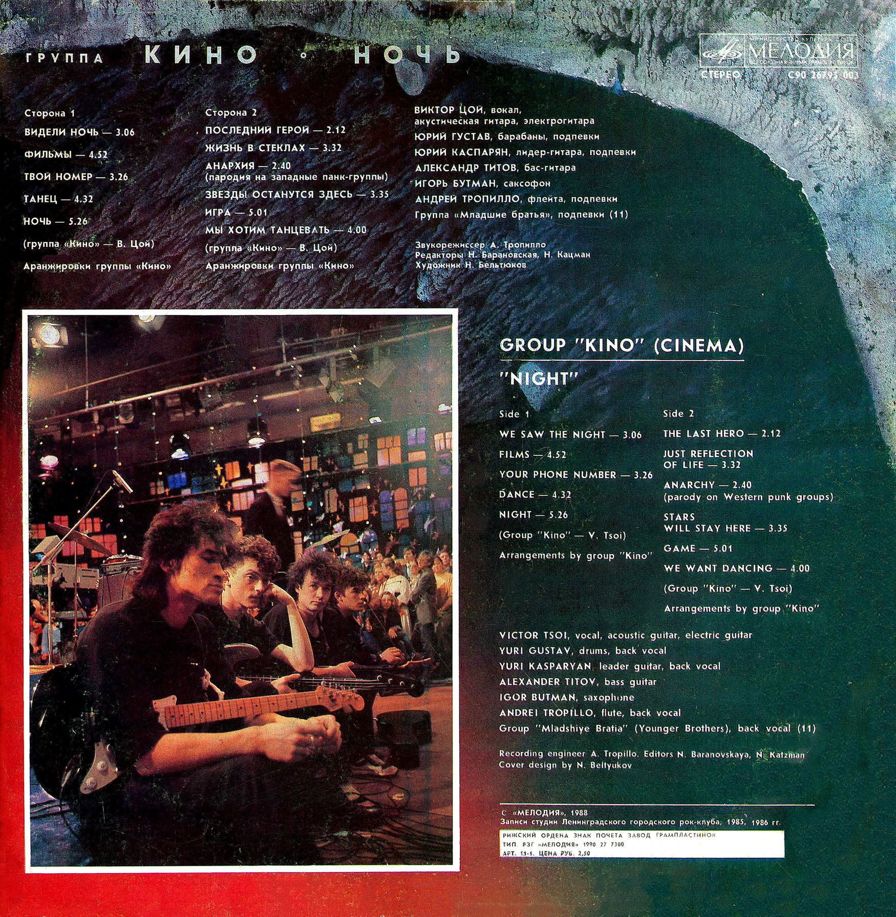 Группа "Кино" — Ночь