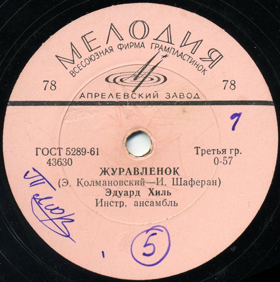 Эдуард Хиль - Сны / Журавлёнок