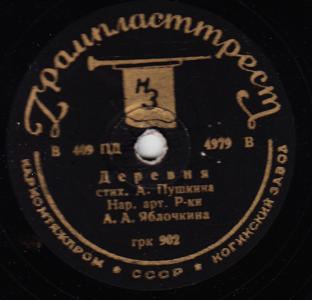 А. А. Яблочкина - Деревня