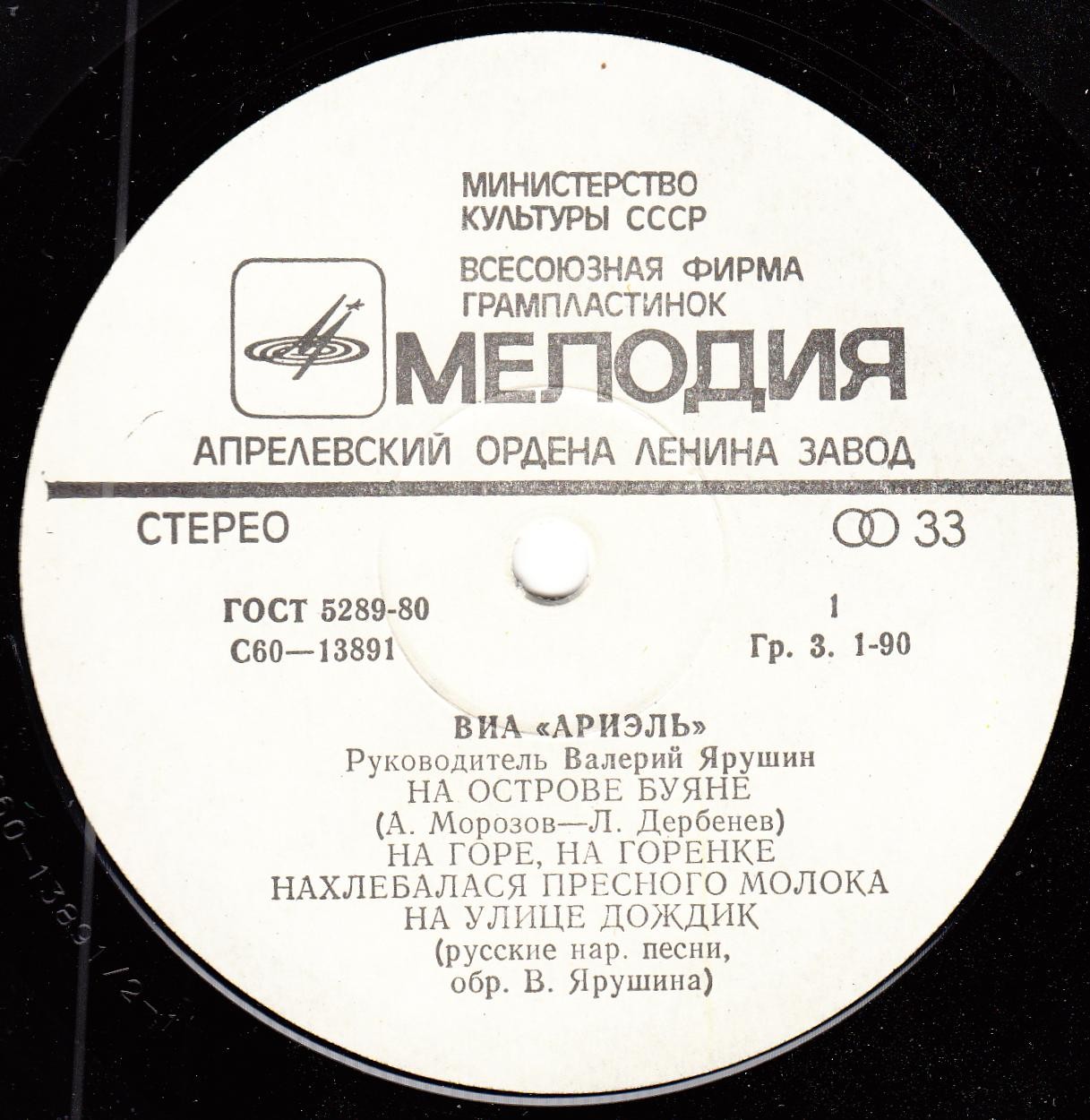 ВИА «АРИЭЛЬ», руководитель В. Ярушин