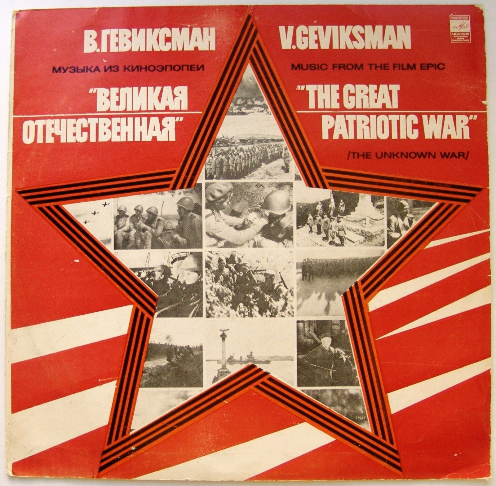 В. ГЕВИКСМАН. Музыка из киноэпопеи «Великая Отечественная»
