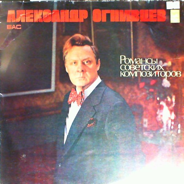 Александр ОГНИВЦЕВ (бас)