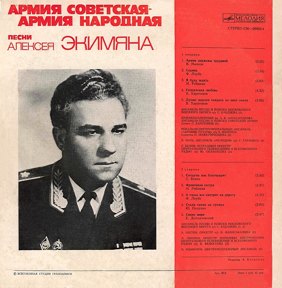 "АРМИЯ СОВЕТСКАЯ - АРМИЯ НАРОДНАЯ". ПЕСНИ АЛЕКСЕЯ ЭКИМЯНА