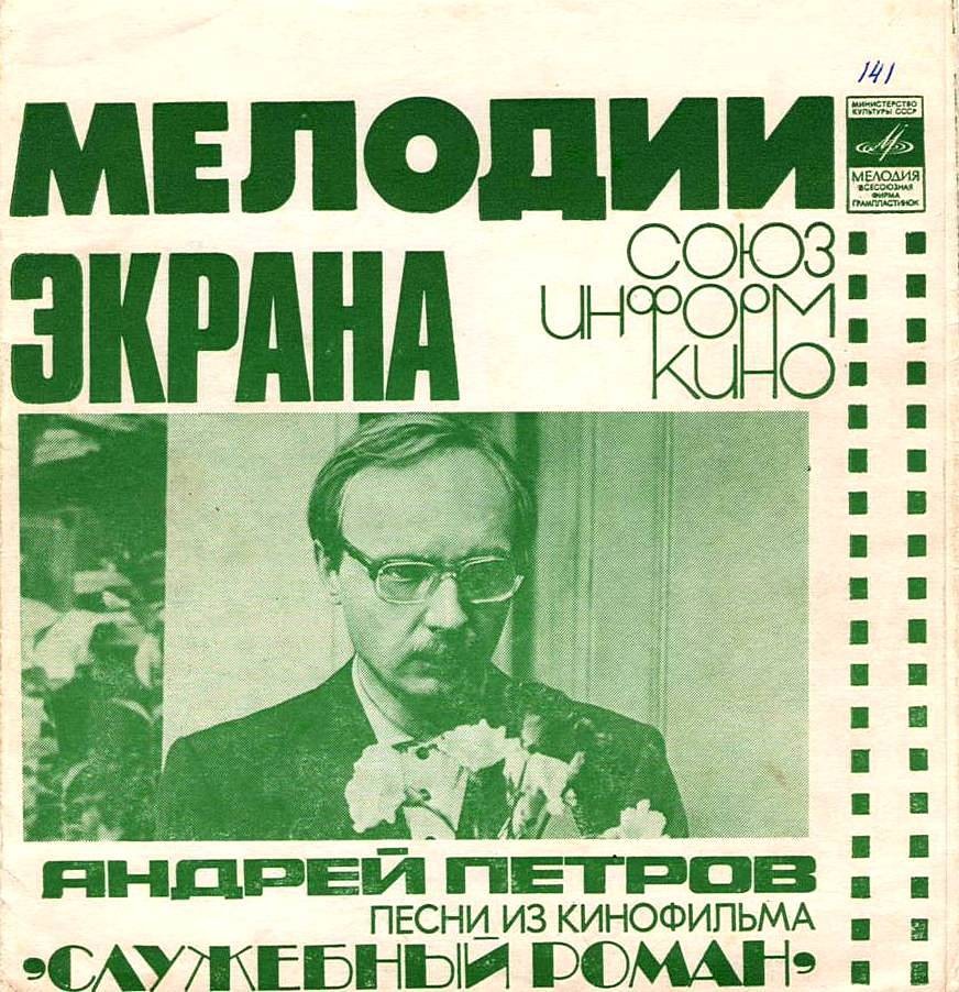 Мелодии экрана. Андрей Петров. Песни из к/ф «Служебный роман»