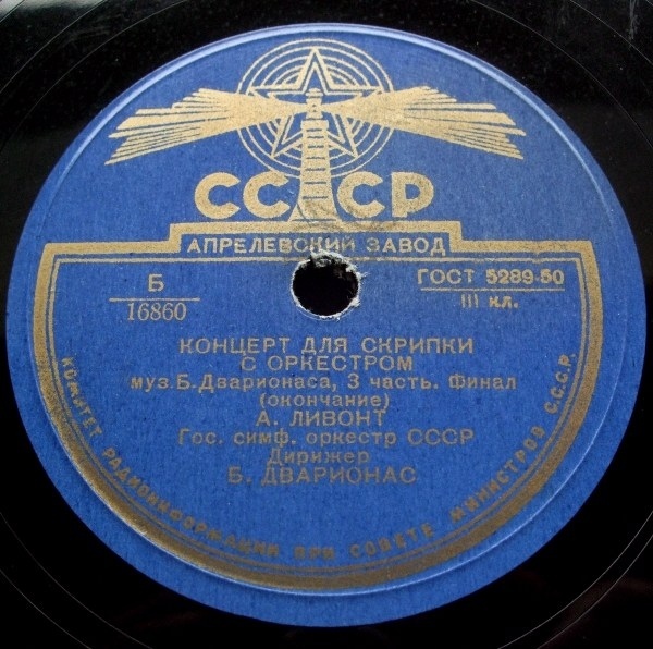 Б. Дварионас: Концерт для скрипки с оркестром, 3-я часть, финал (А. Ливонт)