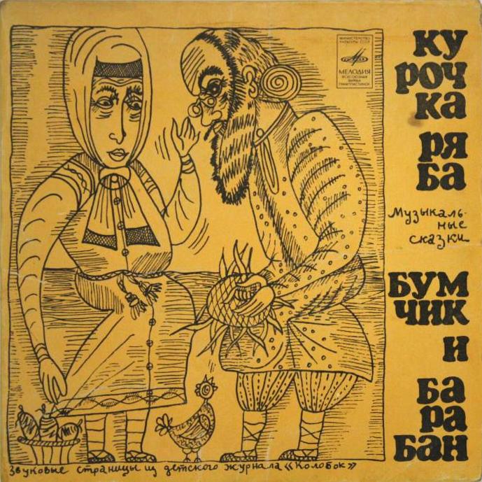 Курочка Ряба / Бумчик и барабан. Звуковые страницы детского журнала «Колобок»
