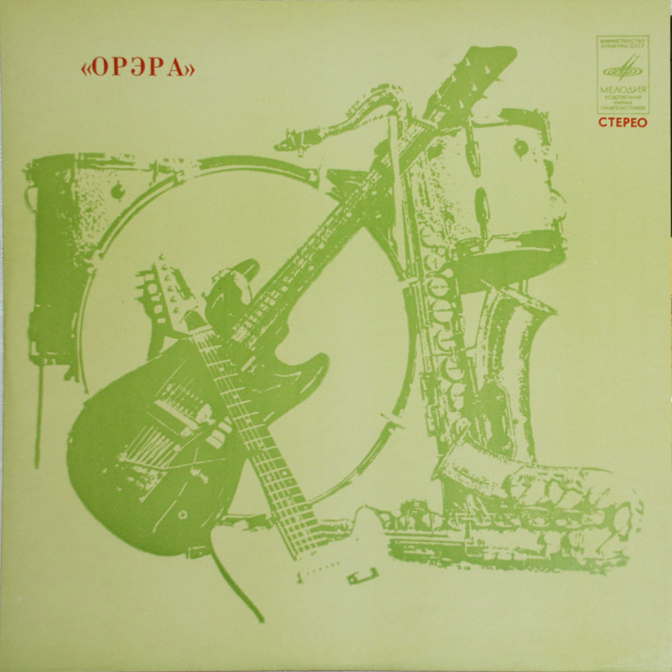 ВИА "Орэра". Нам 10 лет