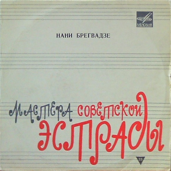 Поёт Нани Брегвадзе