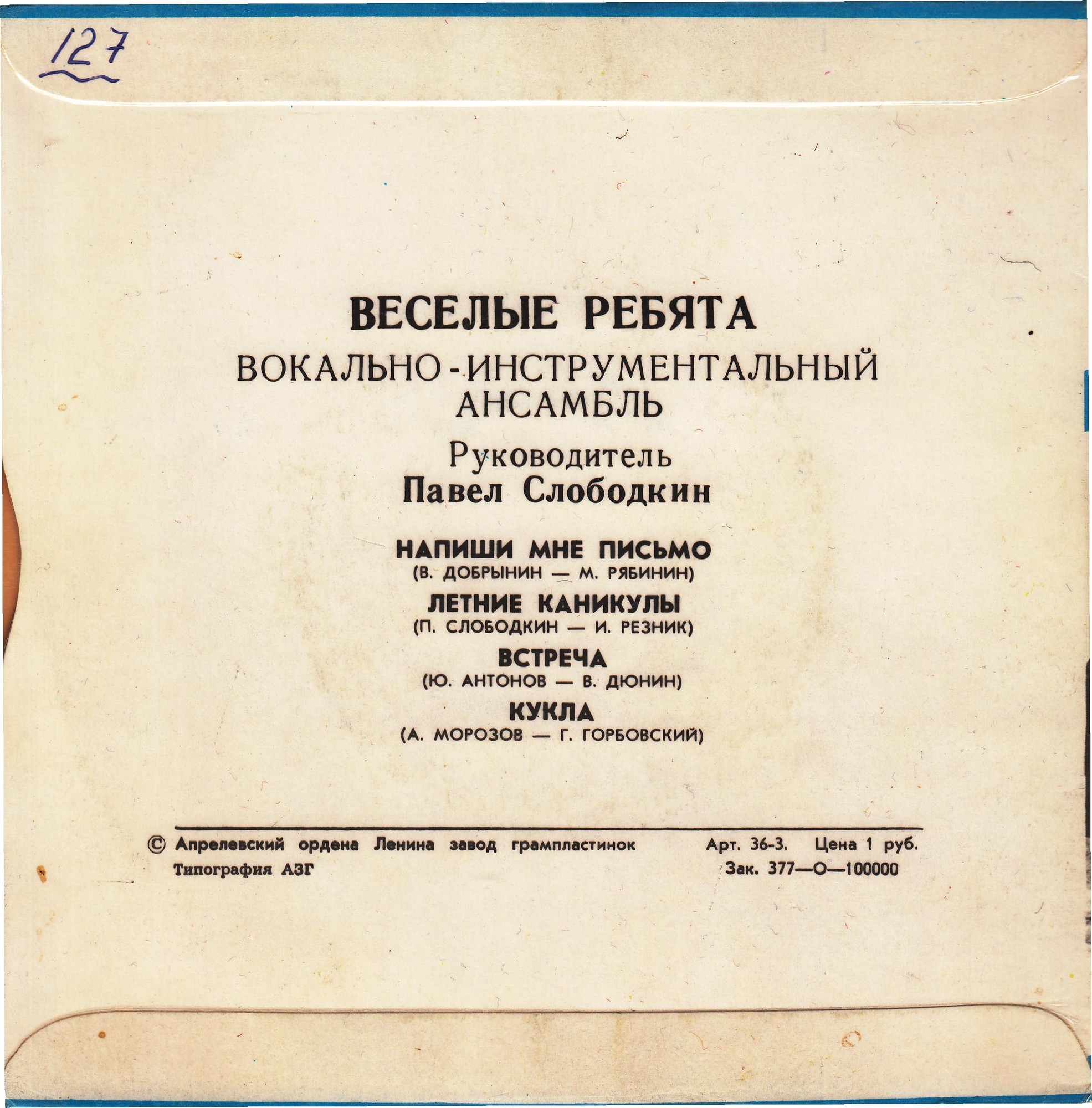 ВИА «Весёлые ребята»