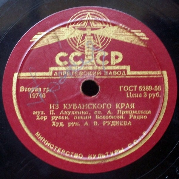 ХОР РУССКОЙ ПЕСНИ ВСЕСОЮЗНОГО РАДИО, худ. рук. А. Руднева