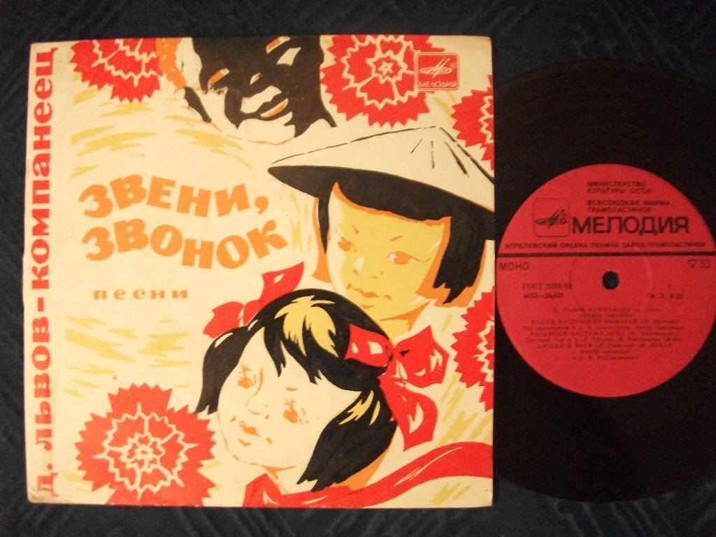 Д. Львов-Компанеец. «Звени, звонок», песни