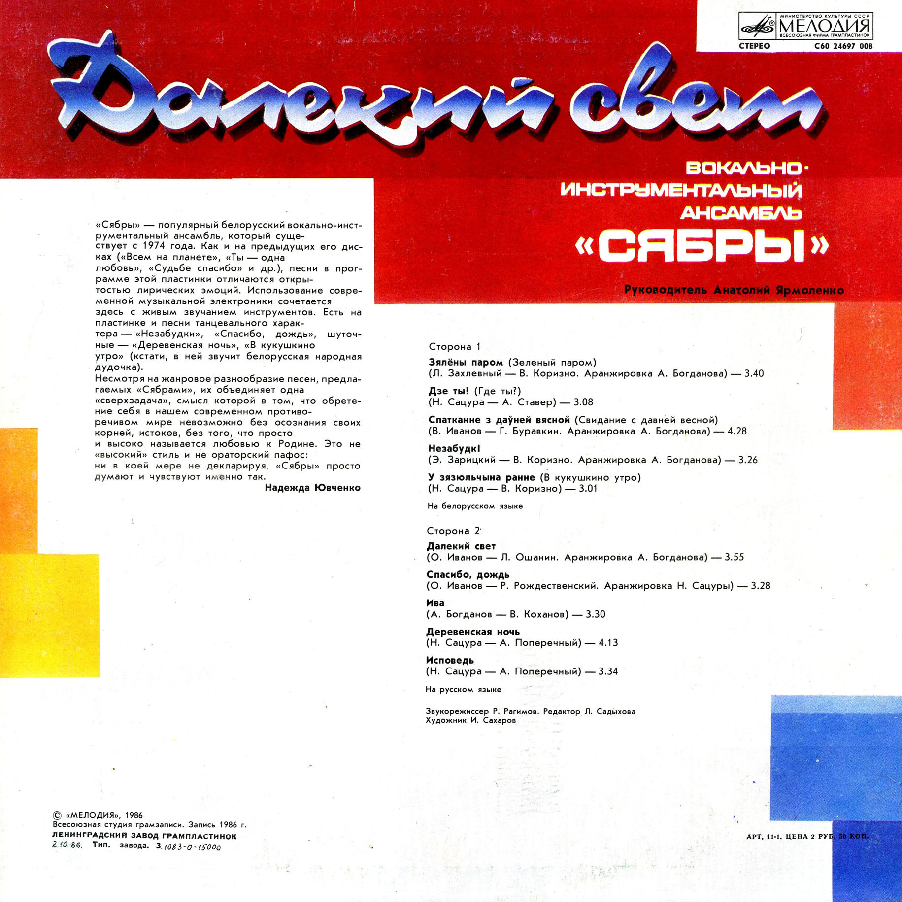 ВИА «Сябры». «Далекий свет»