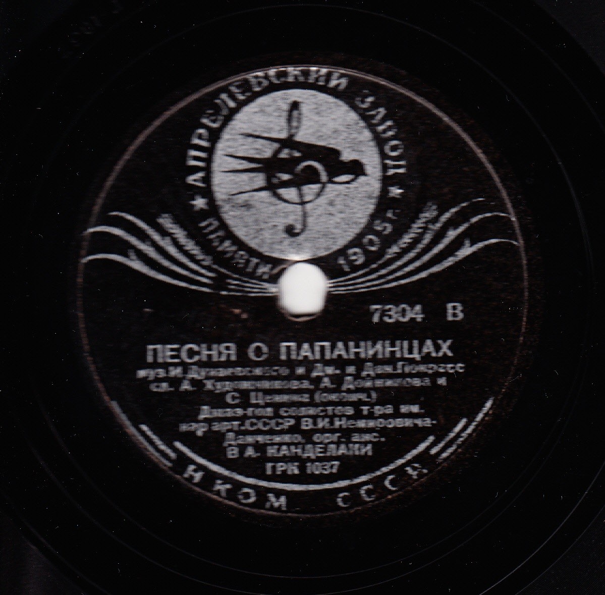 В.А. Канделаки - Песня о папанинцах