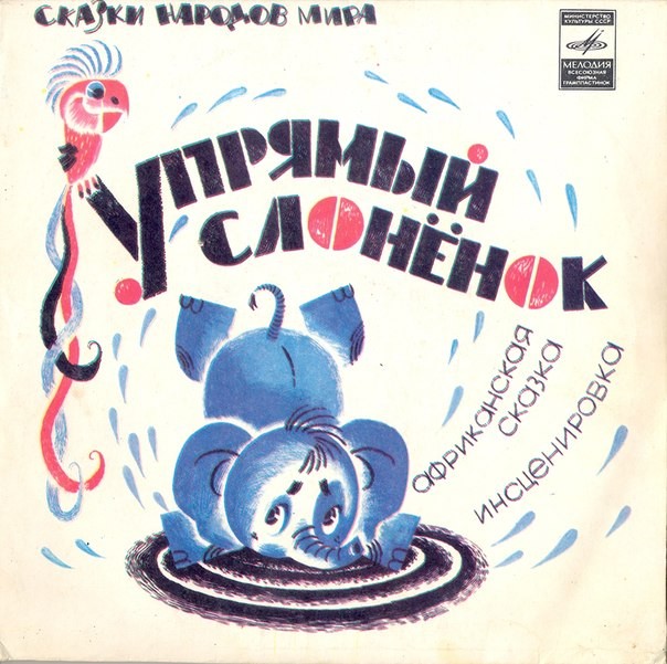 Упрямый слонёнок (африканская сказка)