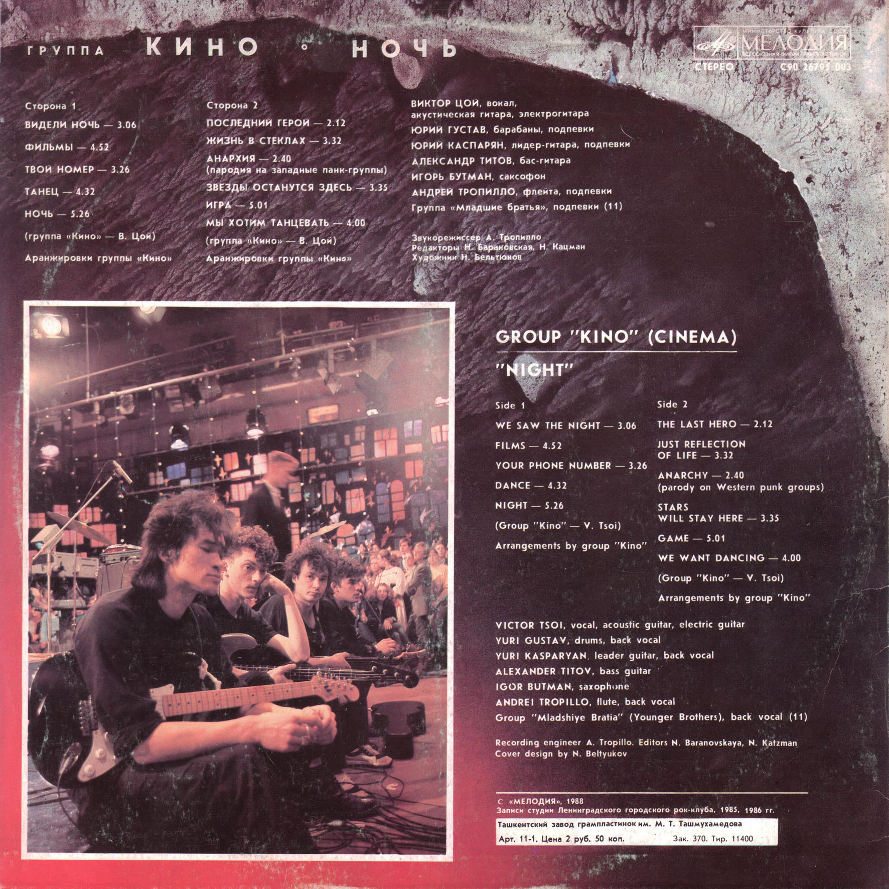 Группа "Кино" — Ночь