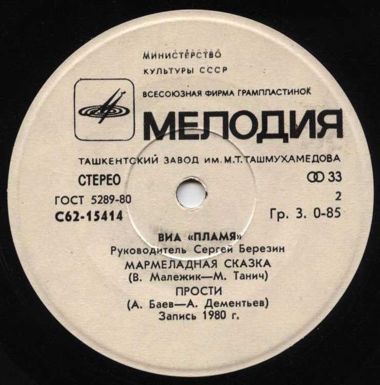 ВИА "Пламя", рук. Сергей Березин