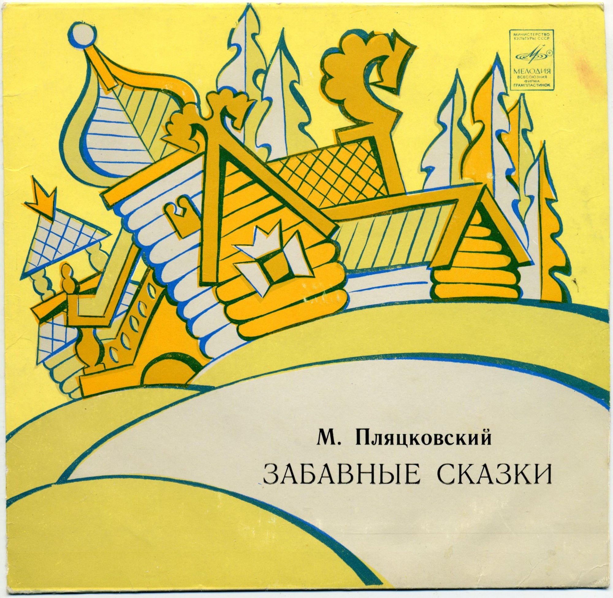 М. ПЛЯЦКОВСКИЙ. Забавные сказки