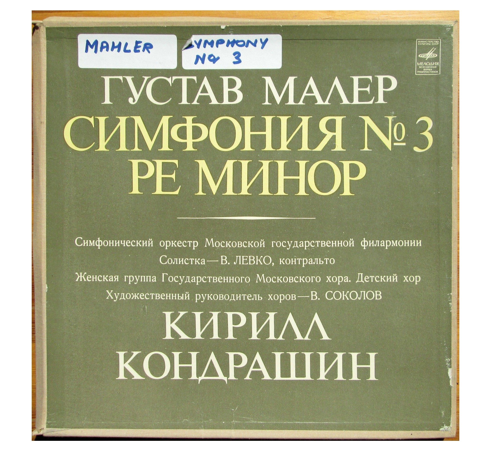 Г. Малер: Симфония № 3 ре минор (К. Кондрашин)