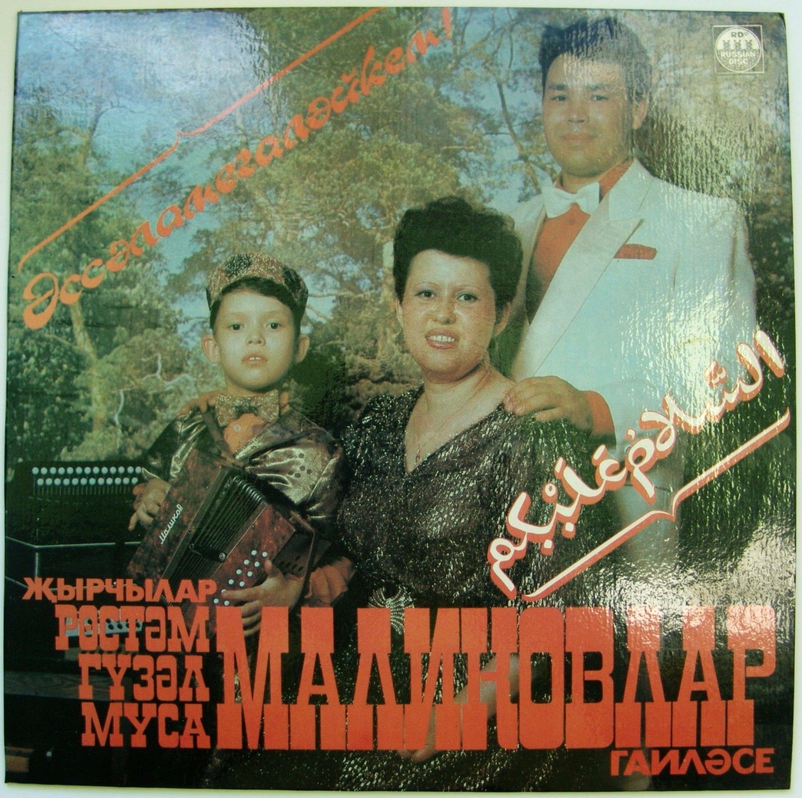 Маликовлар - Эссэламегалэйкем (на татарском языке)