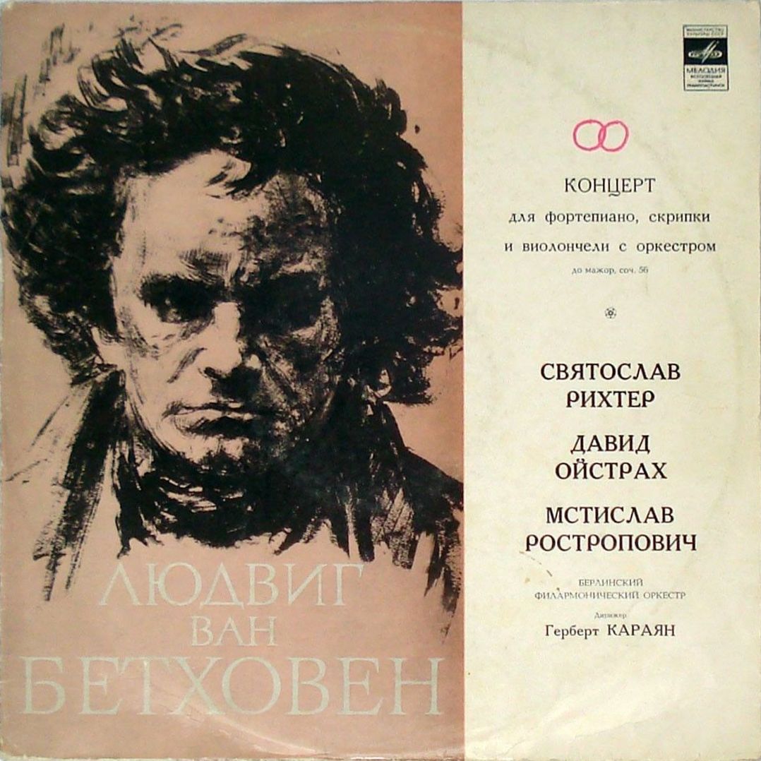 Л. БЕТХОВЕН: Концерт для ф-но, скрипки и виолончели с оркестром (С. Рихтер, Д. Ойстрах, М. Ростропович, Г. Караян)