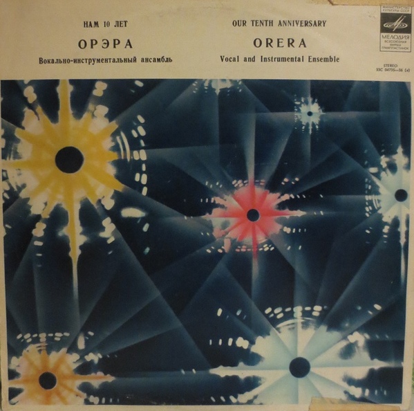 ВИА "Орэра". Нам 10 лет