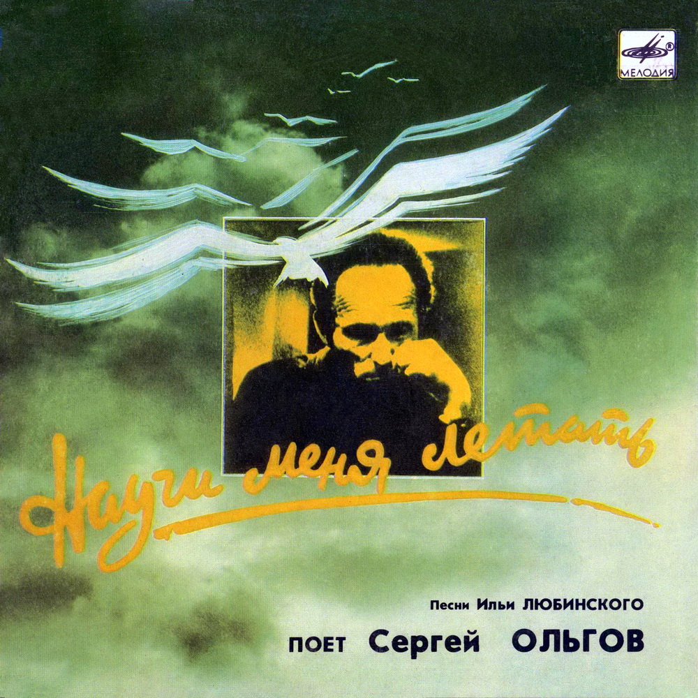 "Научи меня летать" Песни И. Любинского поет Сергей ОЛЬГОВ
