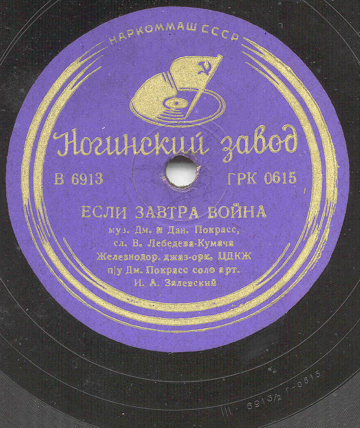 Железнодорожный джаз-оркестр ЦДКЖ п/у Дм. Покрасс
