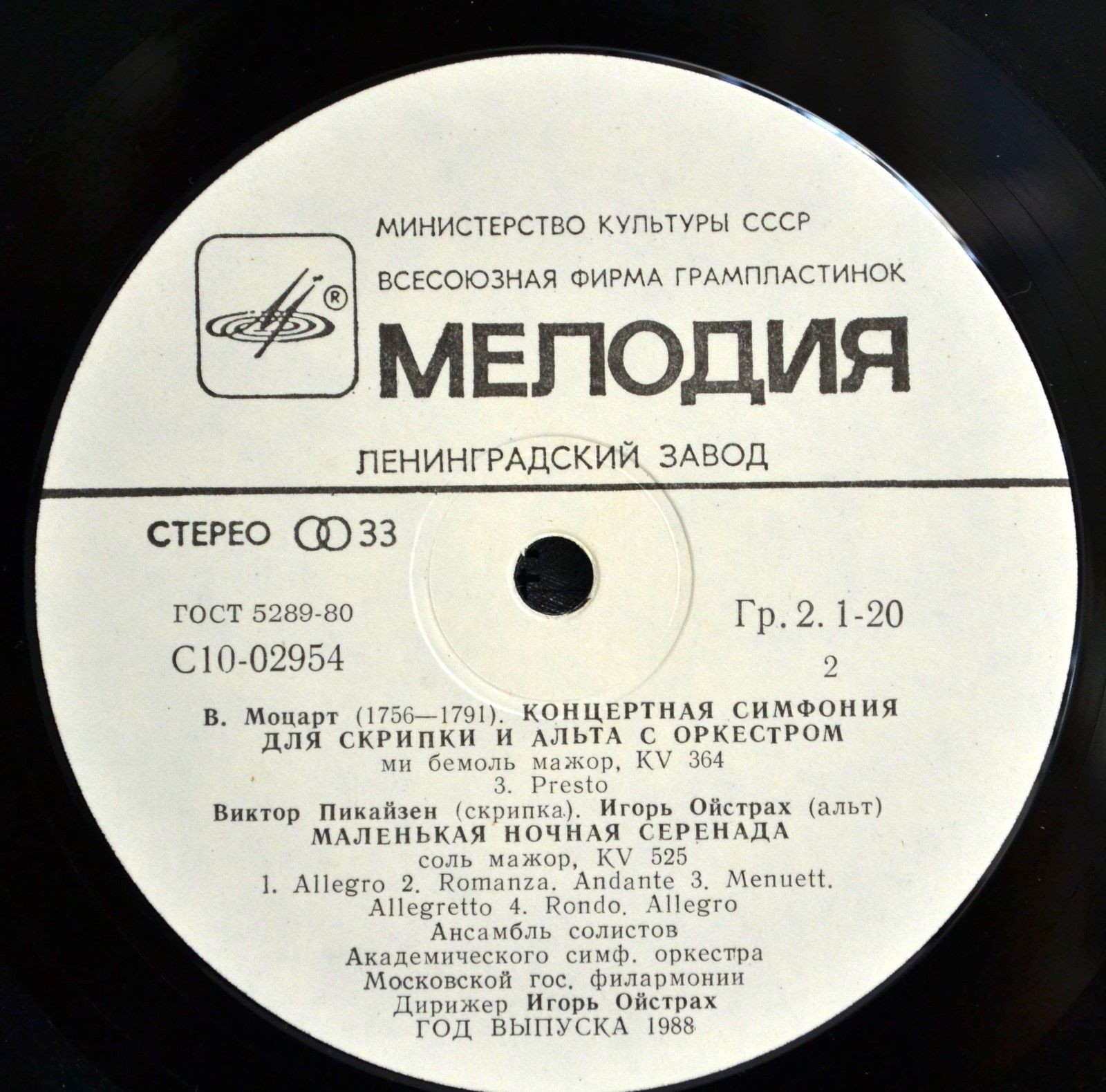 В. Моцарт. Играют В. Пикайзен (скрипка), И. Ойстрах (альт)