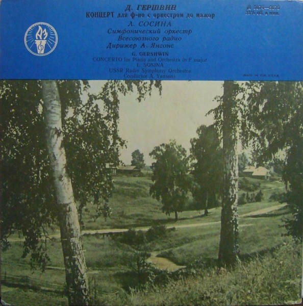 Дж. ГЕРШВИН Концерт для фортепиано с оркестром фа мажор (Л. Сосина)
