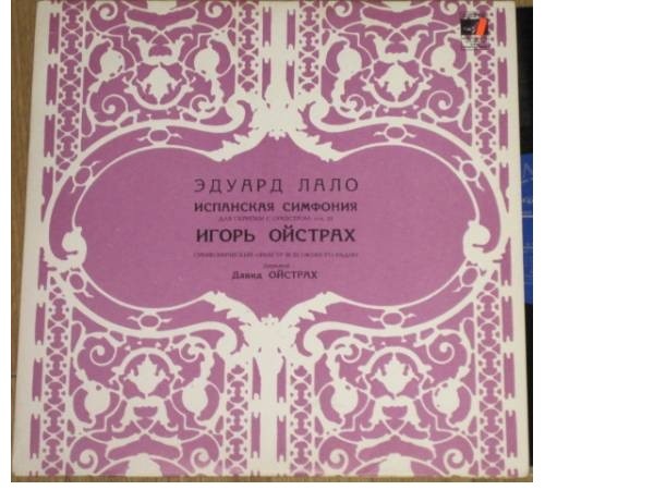 Э. ЛАЛО: Испанская симфония для скрипки с оркестром, соч. 21 (Игорь Ойстрах, СО ВР, Д. Ойстрах)