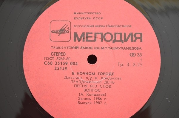 ДЖАЗ-АНСАМБЛЬ п/у Андрея КОНДАКОВА (г. Петрозаводск). «В ночном городе»