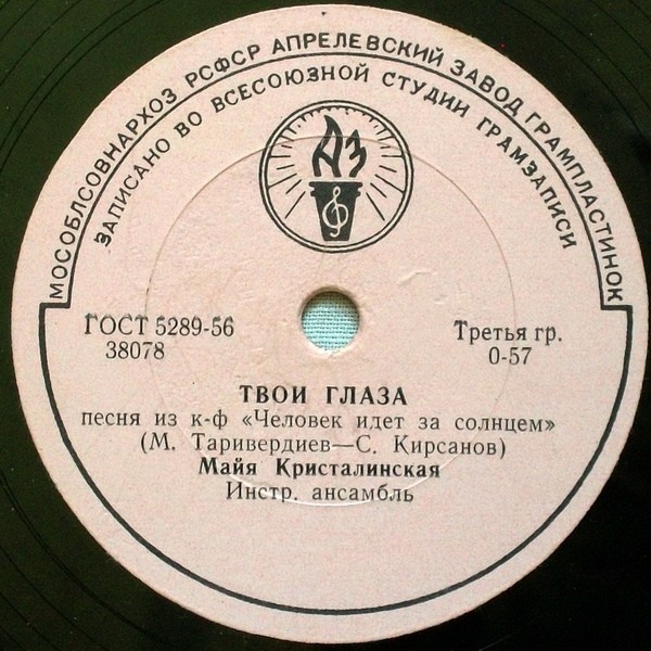 Майя Кристалинская - Ива / У тебя такие глаза