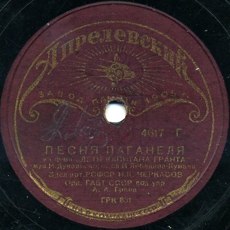 Н.К. Черкасов – Песня Паганеля / К.М. Крашенинникова и В. Сатеева – Песня Роберта