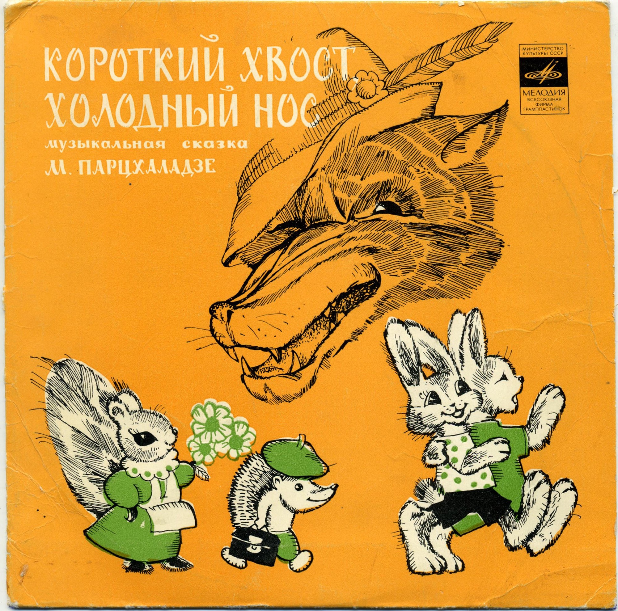 КОРОТКИЙ ХВОСТ, ХОЛОДНЫЙ НОС: музыкальная сказка М.Парцхаладзе