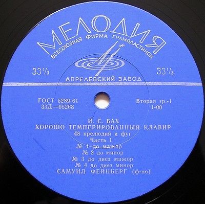 И. С. БАХ (1685–1750) «Хорошо темперированный клавир»: 48 прелюдий и фуг, часть I (С. Фейнберг, ф-но)