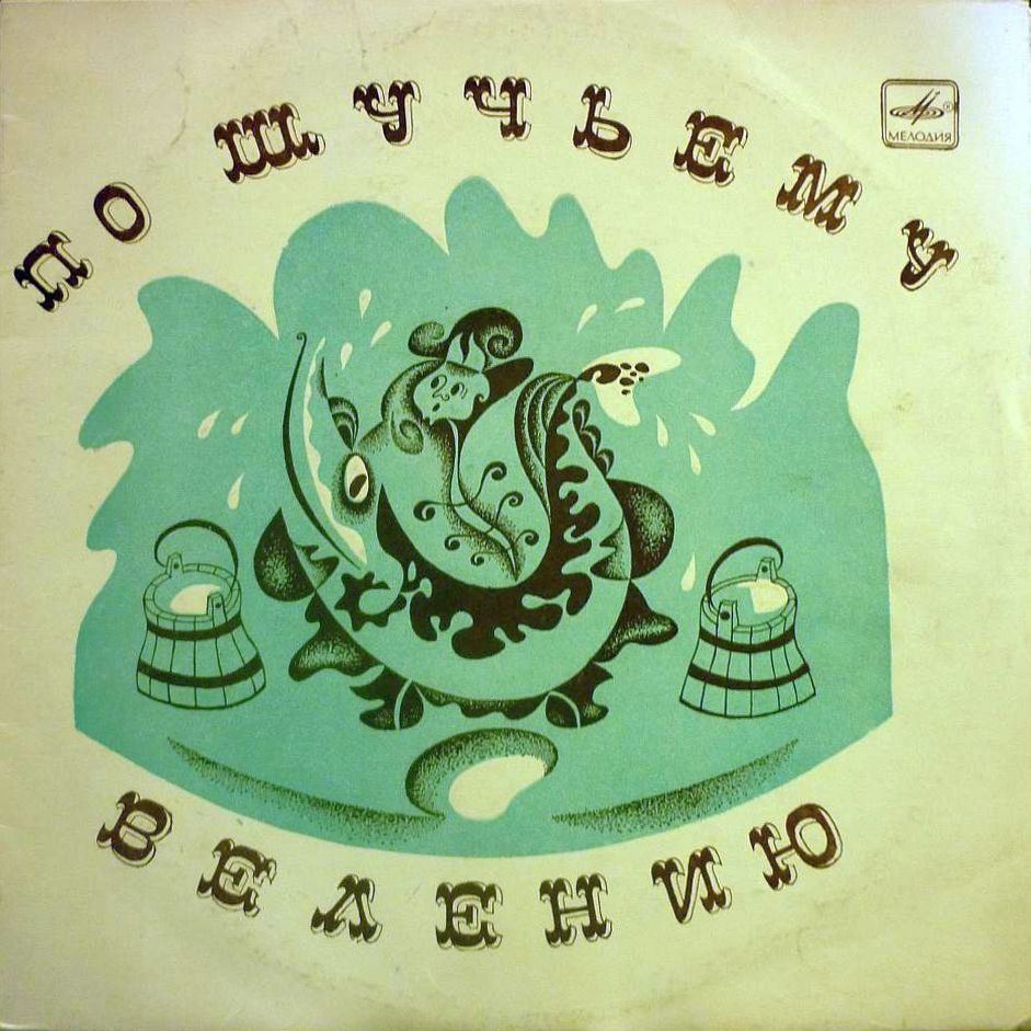 По щучьему велению