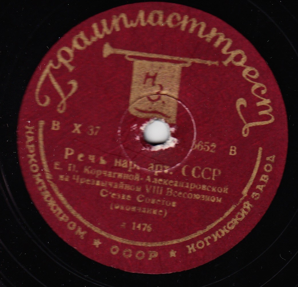 Е. П. Корчагина-Александровская –  Речь на Чрезвычайном VIII Всесоюзном С'езде Советов