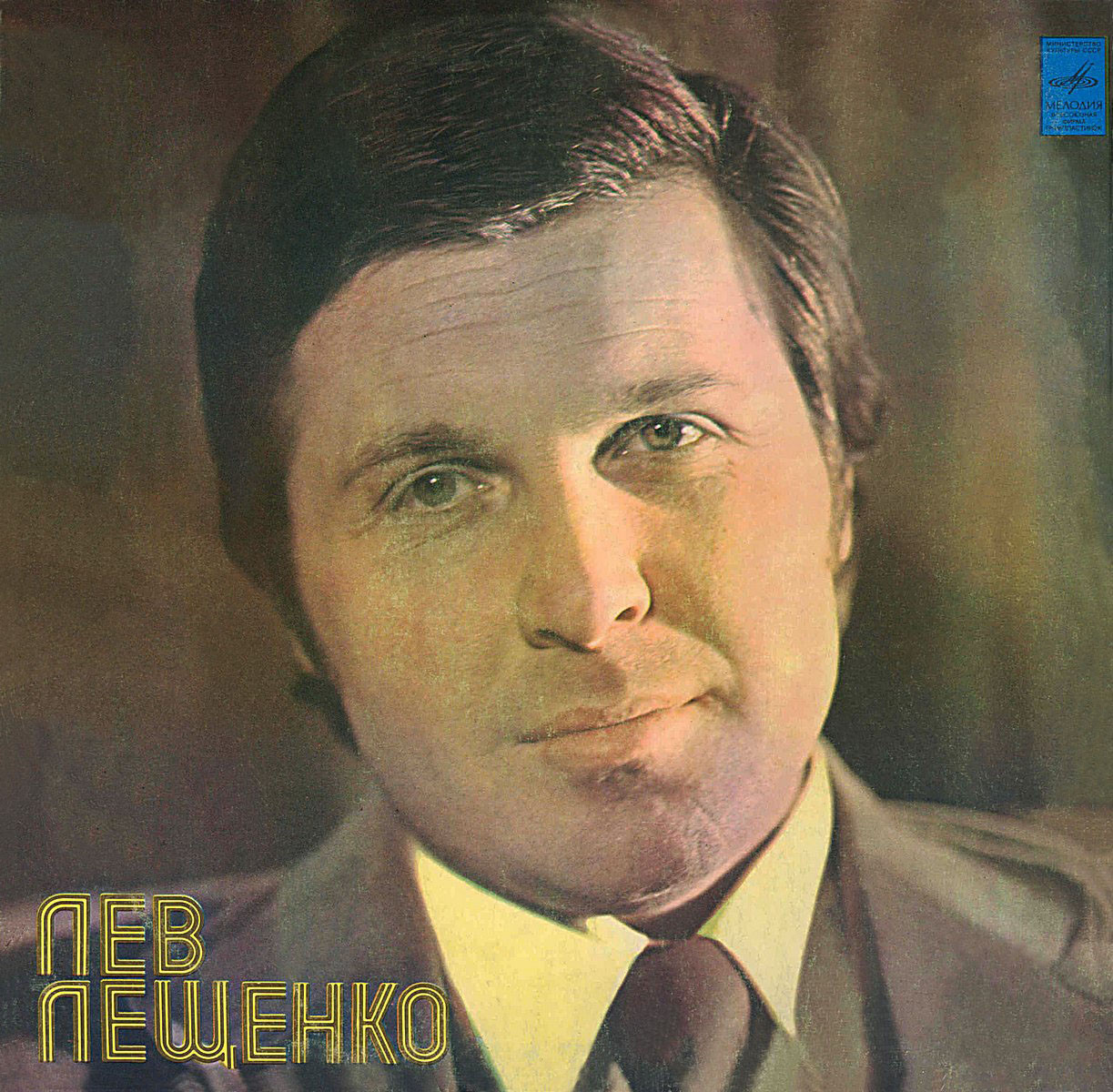 Лев Лещенко