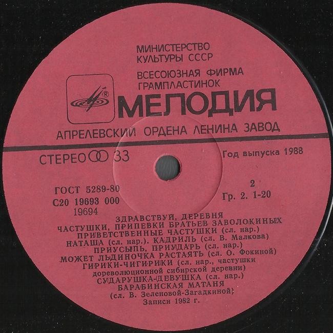 "Здравствуй, деревня" - Частушки, припевки братьев Заволокиных