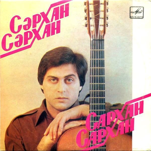 САРХАН Сархан. Песни С. Сархана: