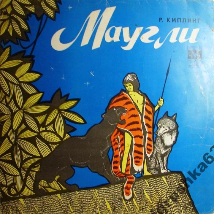 Р. Киплинг. «Маугли»