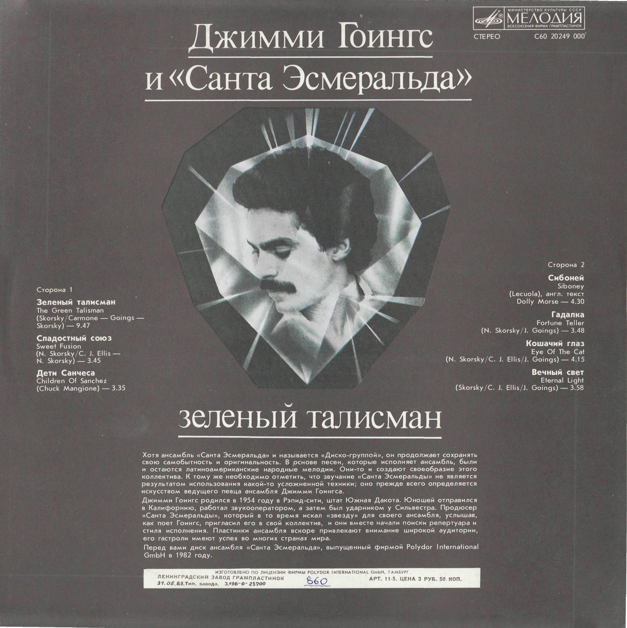 Джимми Гоингс и «Санта Эсмеральда» — Зеленый талисман