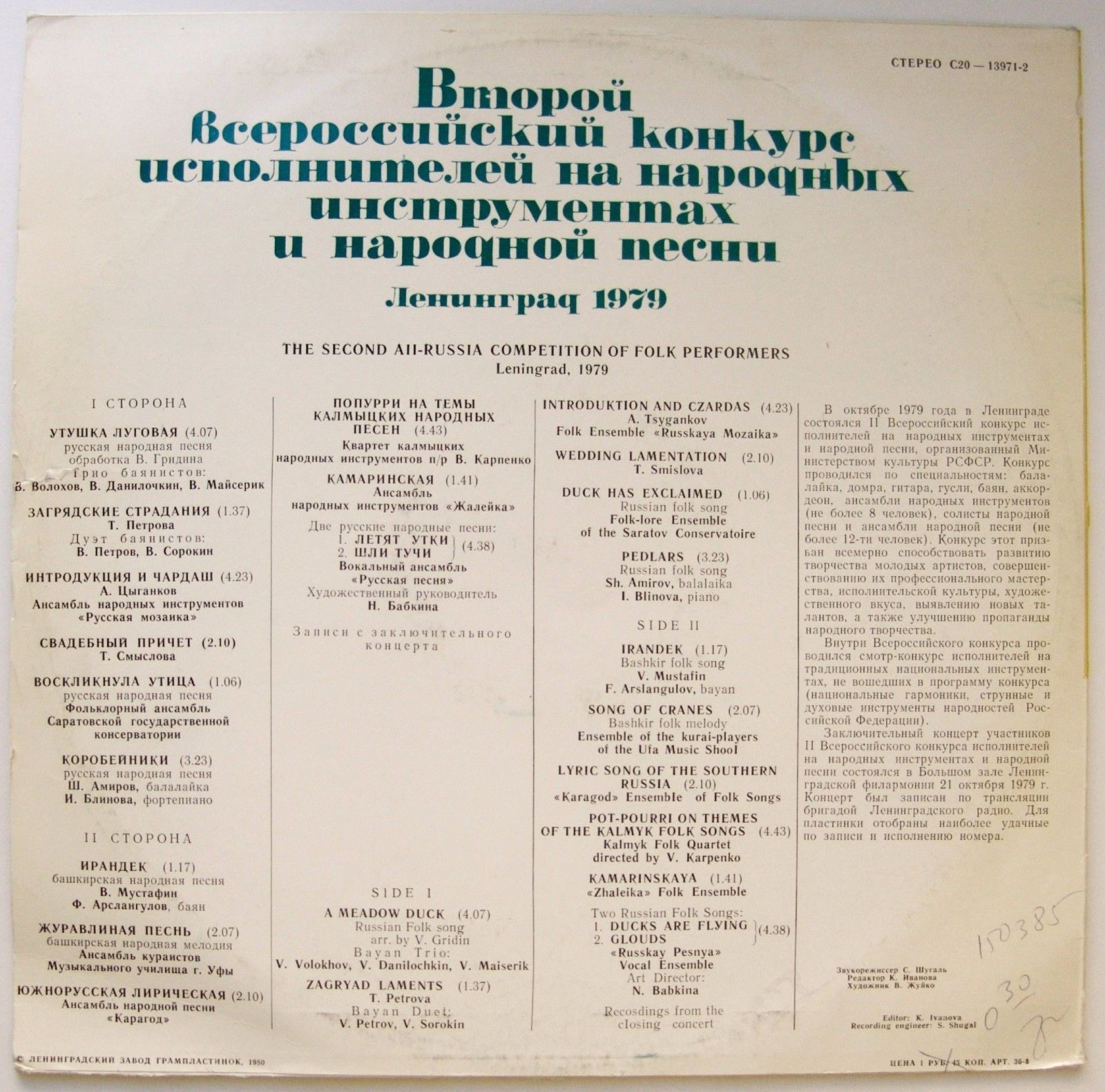 ВТОРОЙ ВСЕРОССИЙСКИЙ КОНКУРС ИСПОЛНИТЕЛЕЙ НА НАР. ИНСТРУМЕНТАХ И НАР. ПЕСНИ (Ленинград, 1979 г.)