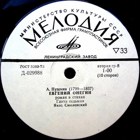 А. Пушкин - "Евгений Онегин" - Яков Смоленский
