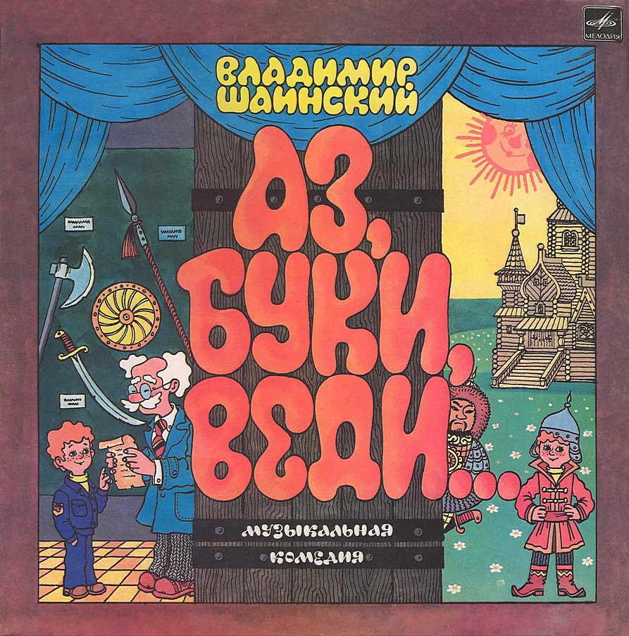 Владимир Шаинский. Аз, Буки, Веди... (музыкальная комедия)
