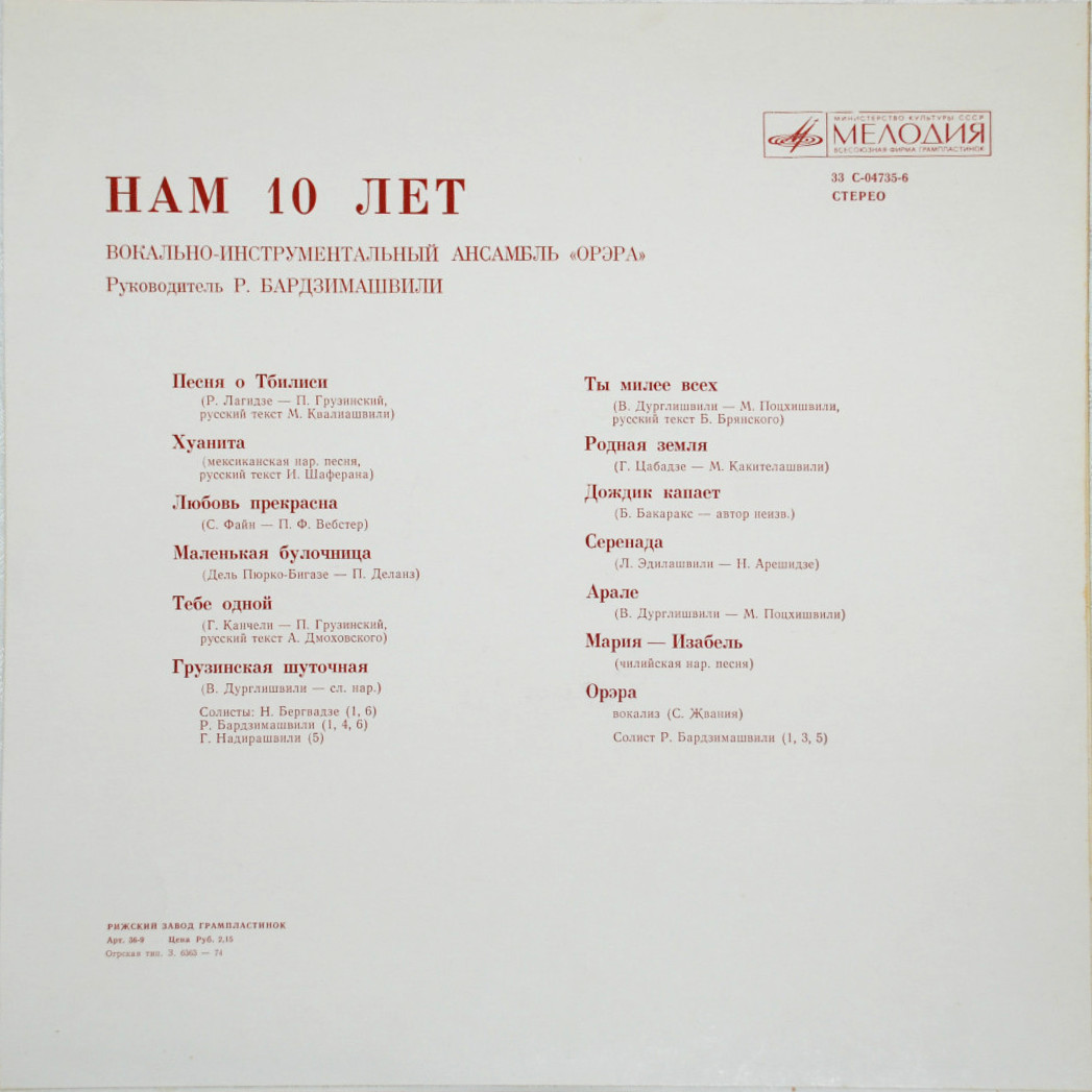 ВИА "Орэра". Нам 10 лет